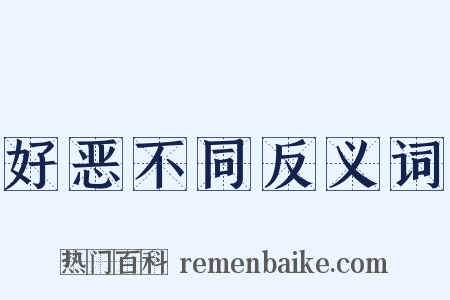 好恶不同反义词是什么意思的图片